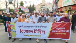 জ্বালানি তেলের মূল্য বৃদ্ধির প্রতিবাদে কুমিল্লা'য় জামায়াতের বিক্ষোভ সমাবেশ