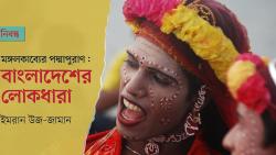মঙ্গলকাব্যের পদ্মাপুরাণ: বাংলাদেশের লোকধারা