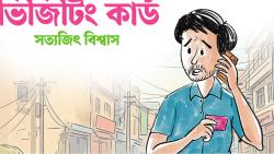 ভিজিটিং কার্ড