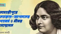 মাদারীপুরে নজরুল-আগমনের শতবর্ষ ও ধীবর সম্মেলন