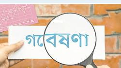 আমাদের কেন আন্তর্জাতিক মানের গবেষণা ইনস্টিটিউট প্রয়োজন