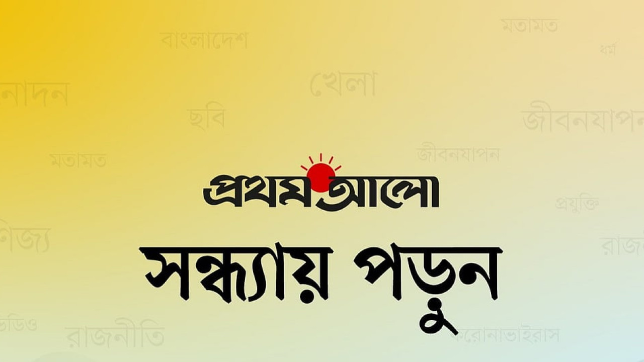 সন্ধ্যায় সারা দিনের খবর