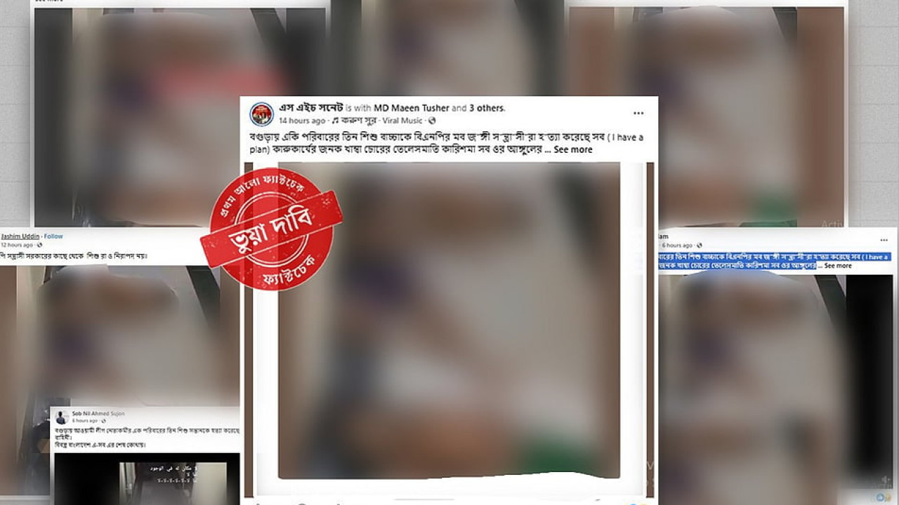 সুনামগঞ্জে তিন শিশুর মৃত্যুর ঘটনাকে রাজনৈতিক হত্যা বলে প্রচার