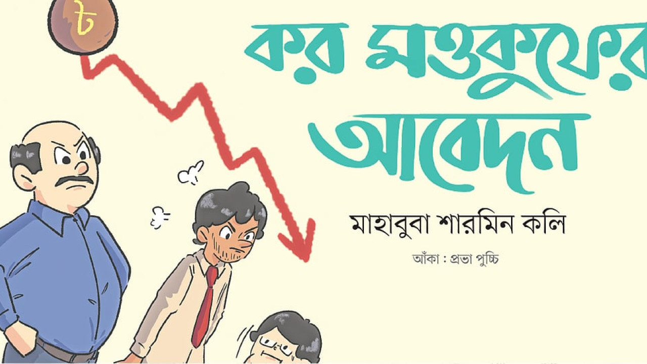 কর মওকুফের আবেদন