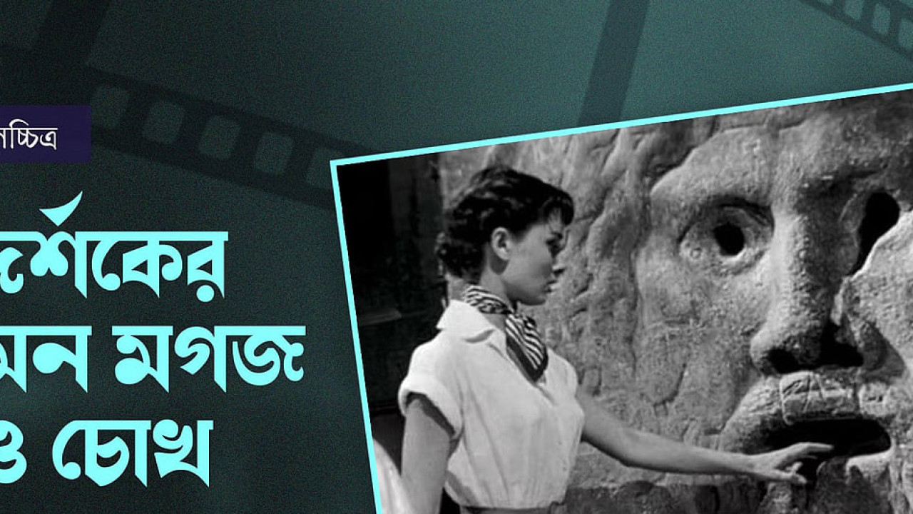 দর্শকের মন, মগজ ও চোখ