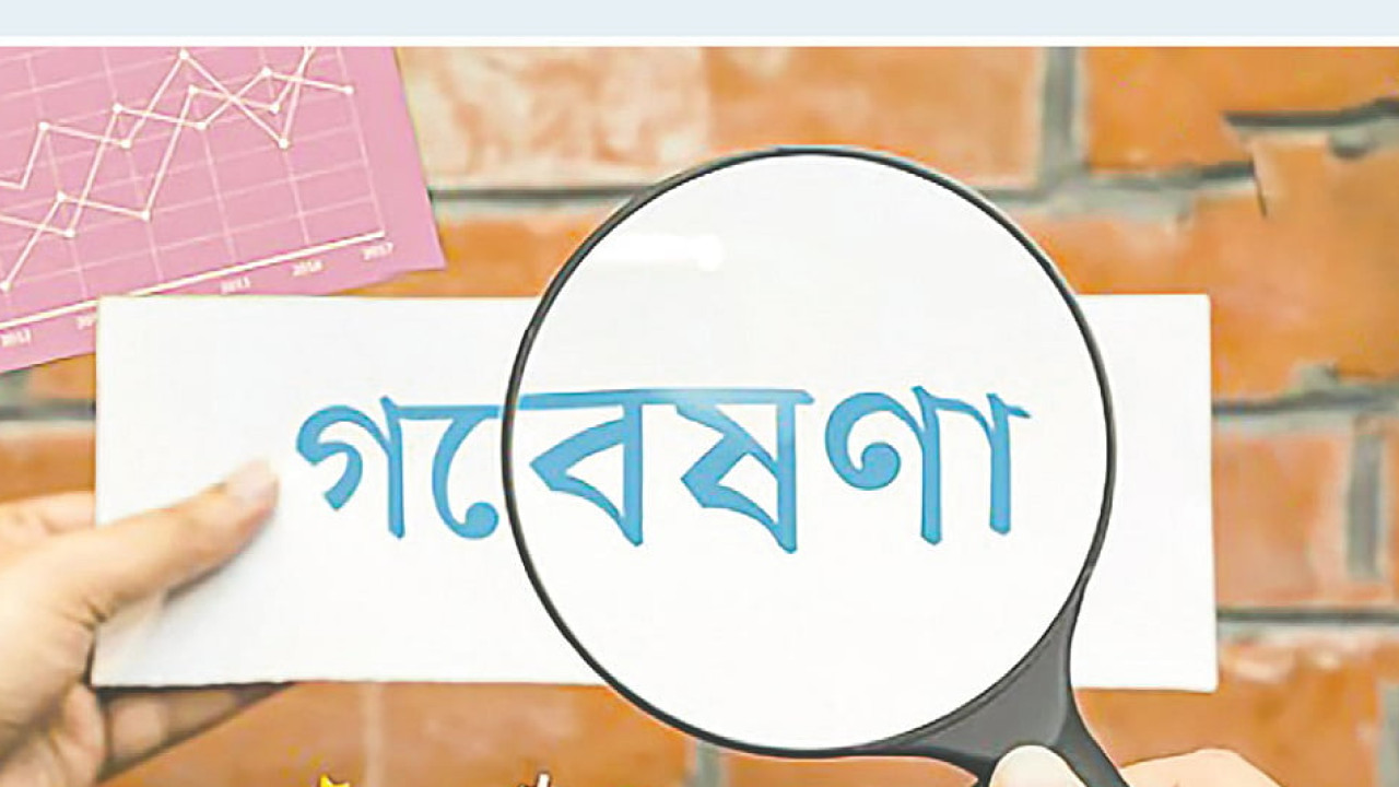 আমাদের কেন আন্তর্জাতিক মানের গবেষণা ইনস্টিটিউট প্রয়োজন